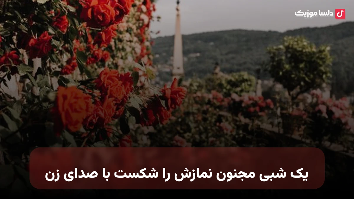 یک شبی مجنون نمازش را شکست با صدای زن